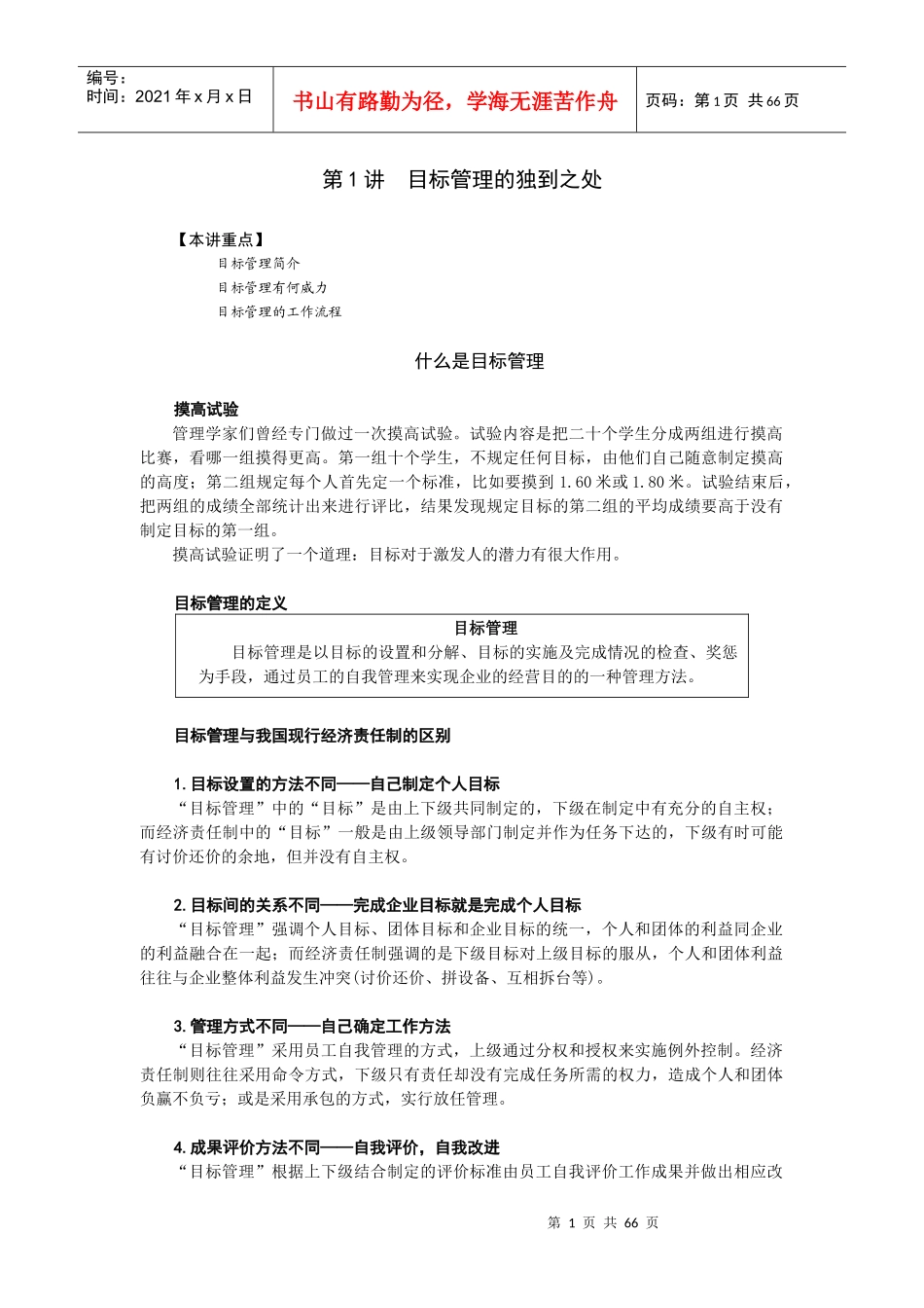 时代光华目标管理培训教程_第1页