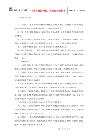 更适合企业用的主题婚礼策划方案