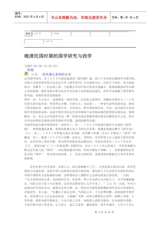 晚清民国时期的国学研究与西学