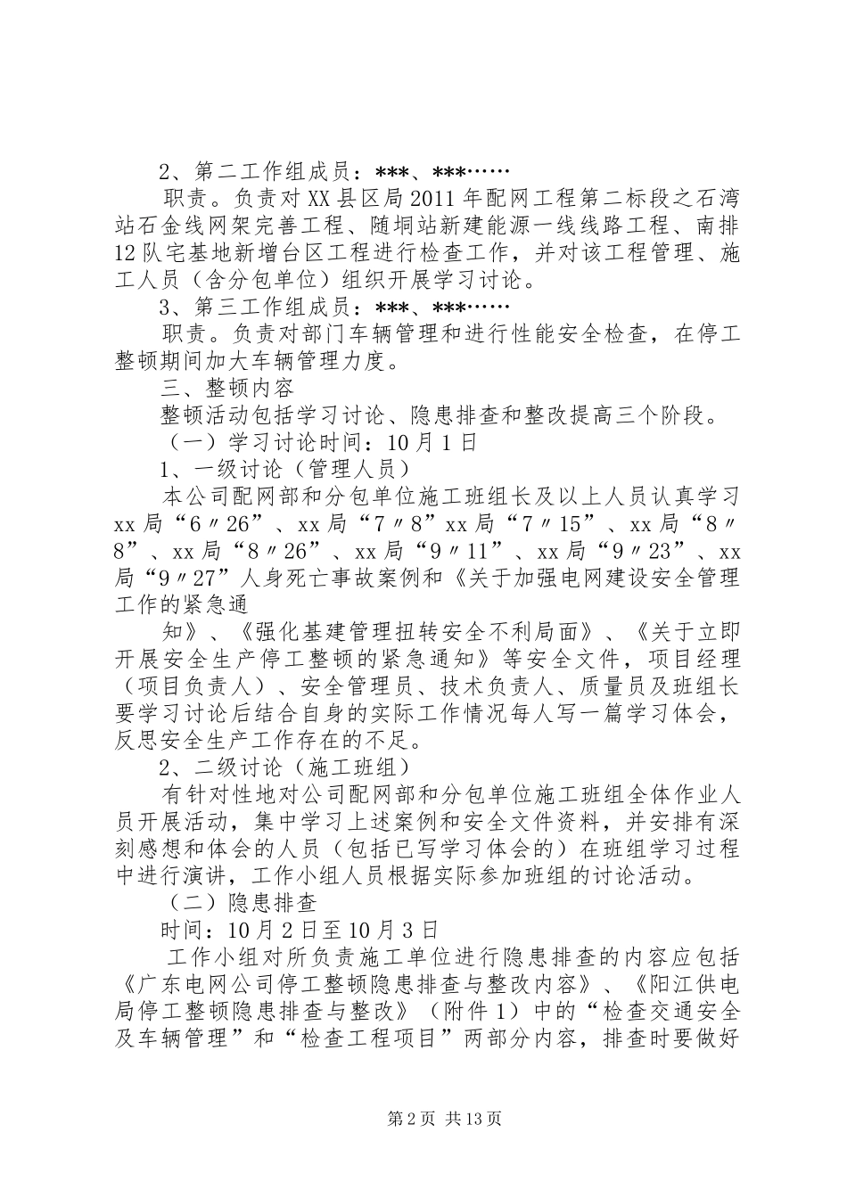 电力停工整顿实施方案_第2页