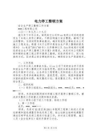 电力停工整顿实施方案