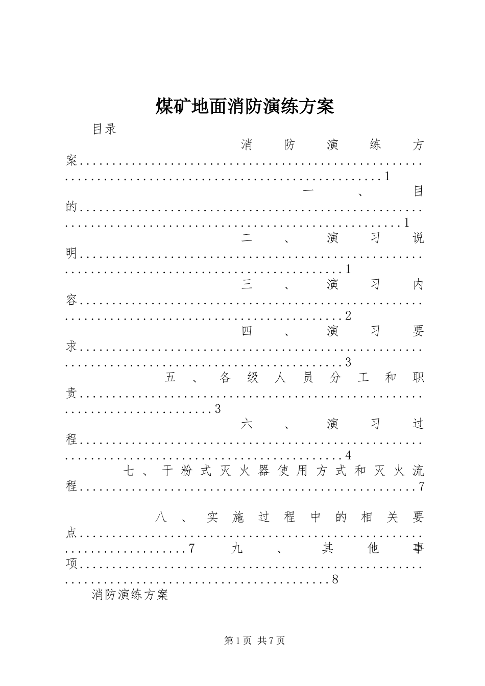 煤矿地面消防演练实施方案_第1页