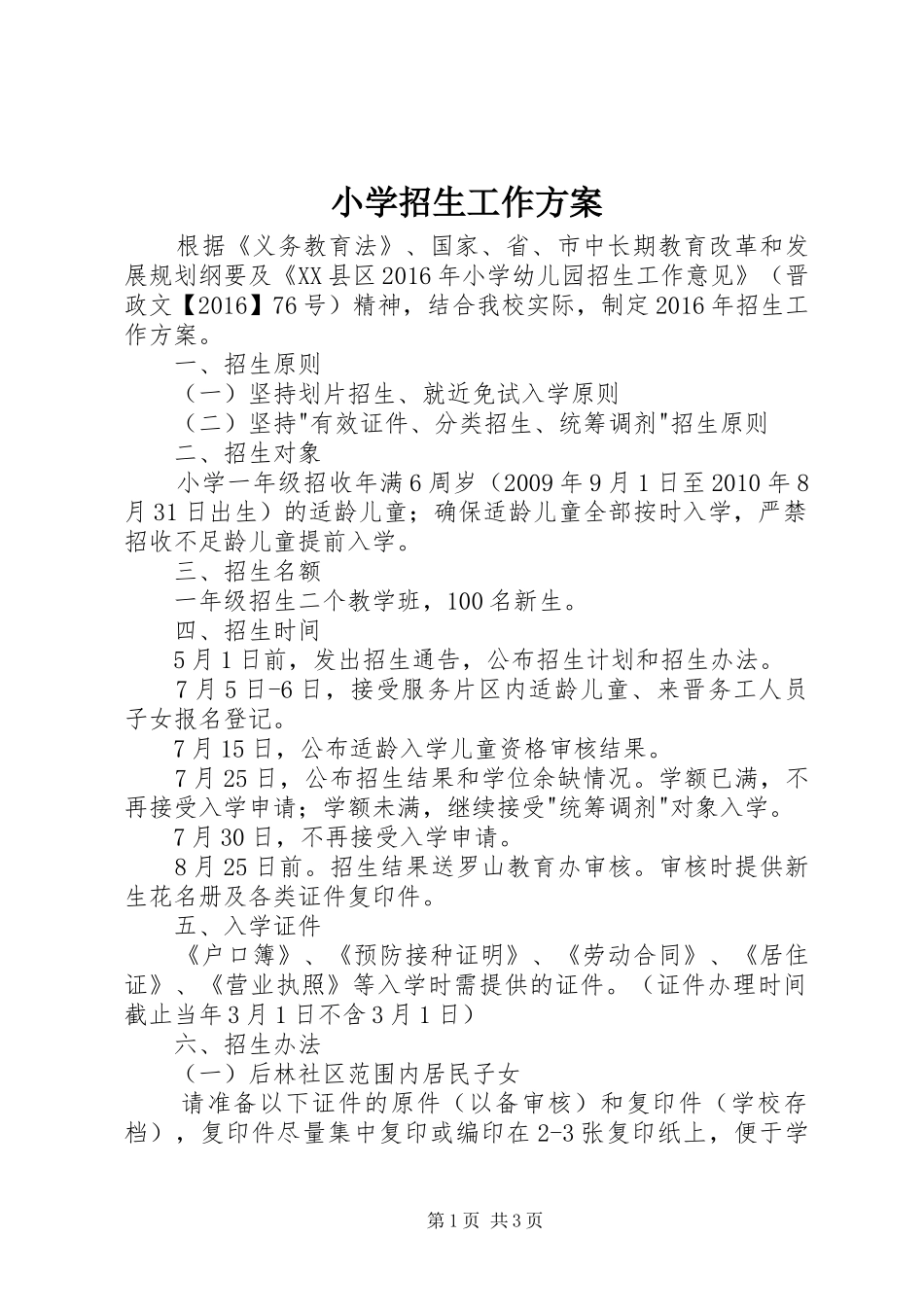 小学招生工作实施方案_第1页