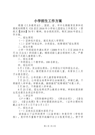 小学招生工作实施方案