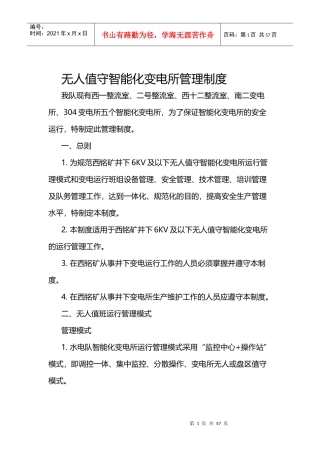 无人值守智能化变电所管理制度范本