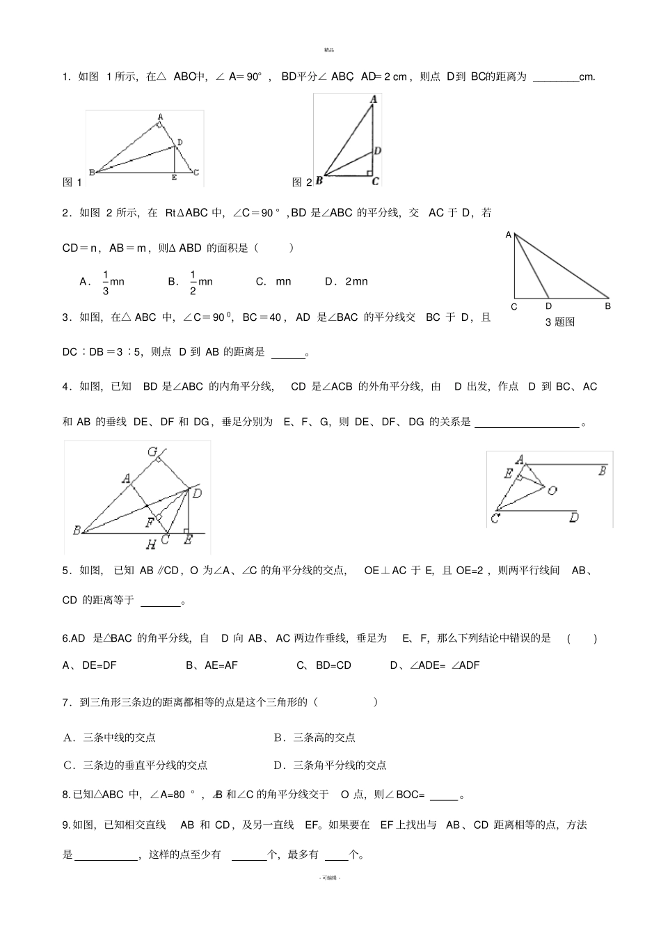 三角形-角平分线部分经典题型_第1页