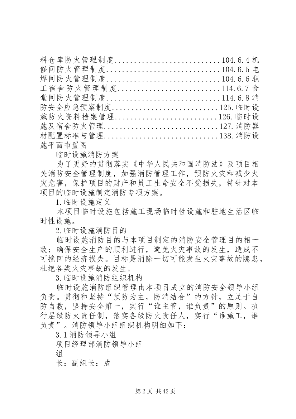 临时设施消防实施方案_第2页