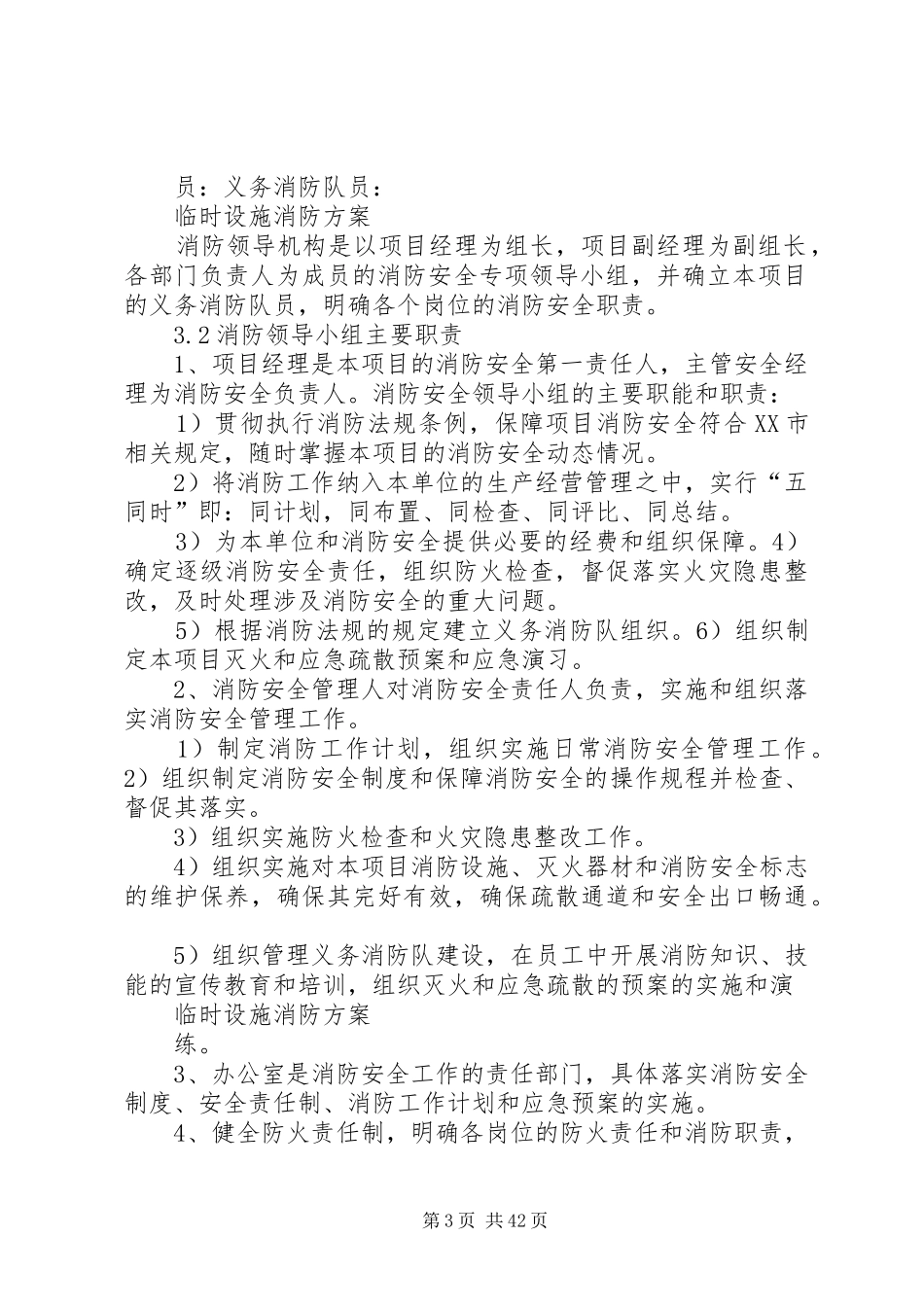 临时设施消防实施方案_第3页