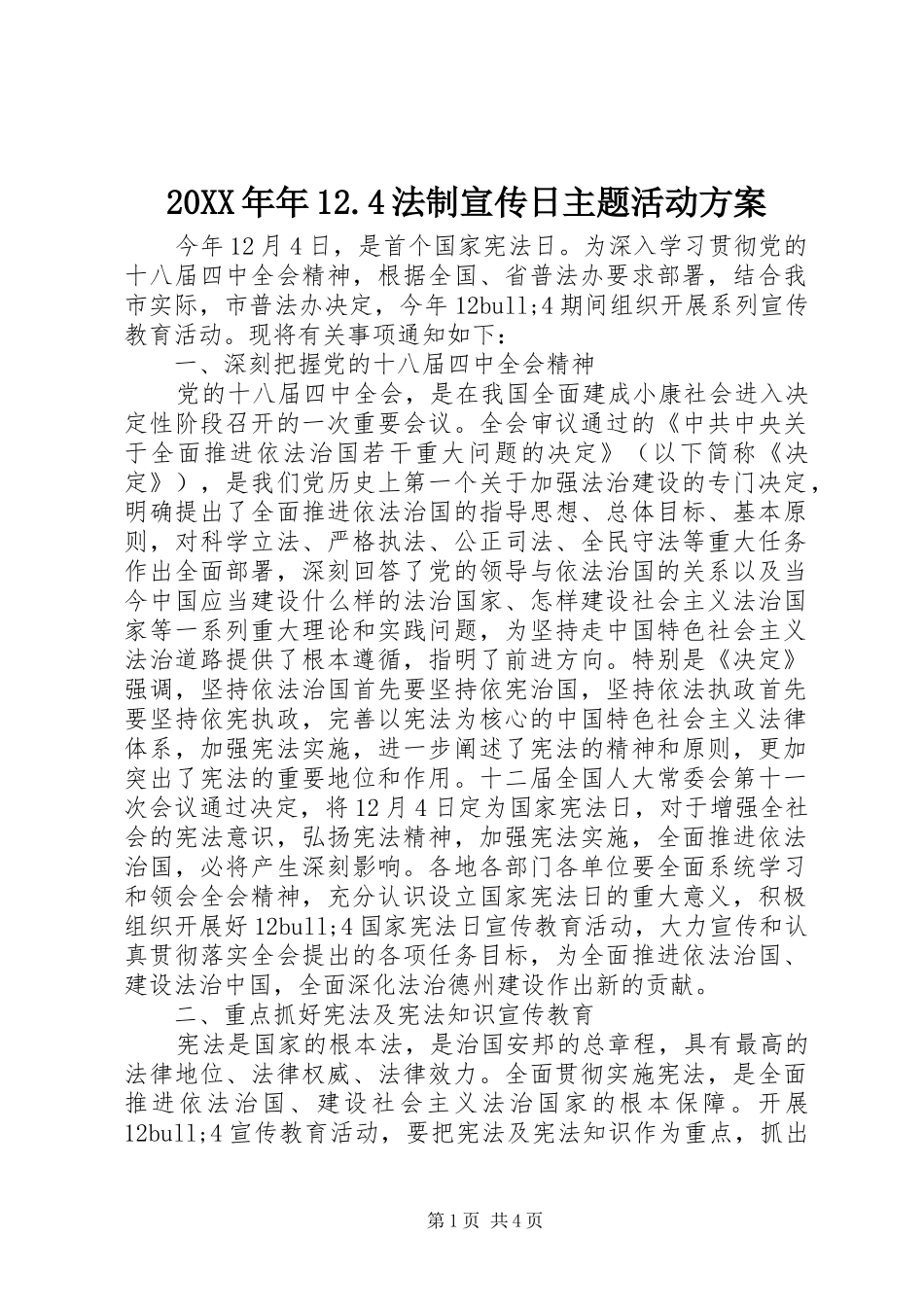 XX年年法制宣传日主题活动实施方案_第1页
