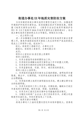 街道办事处XX年地质灾害防治实施方案