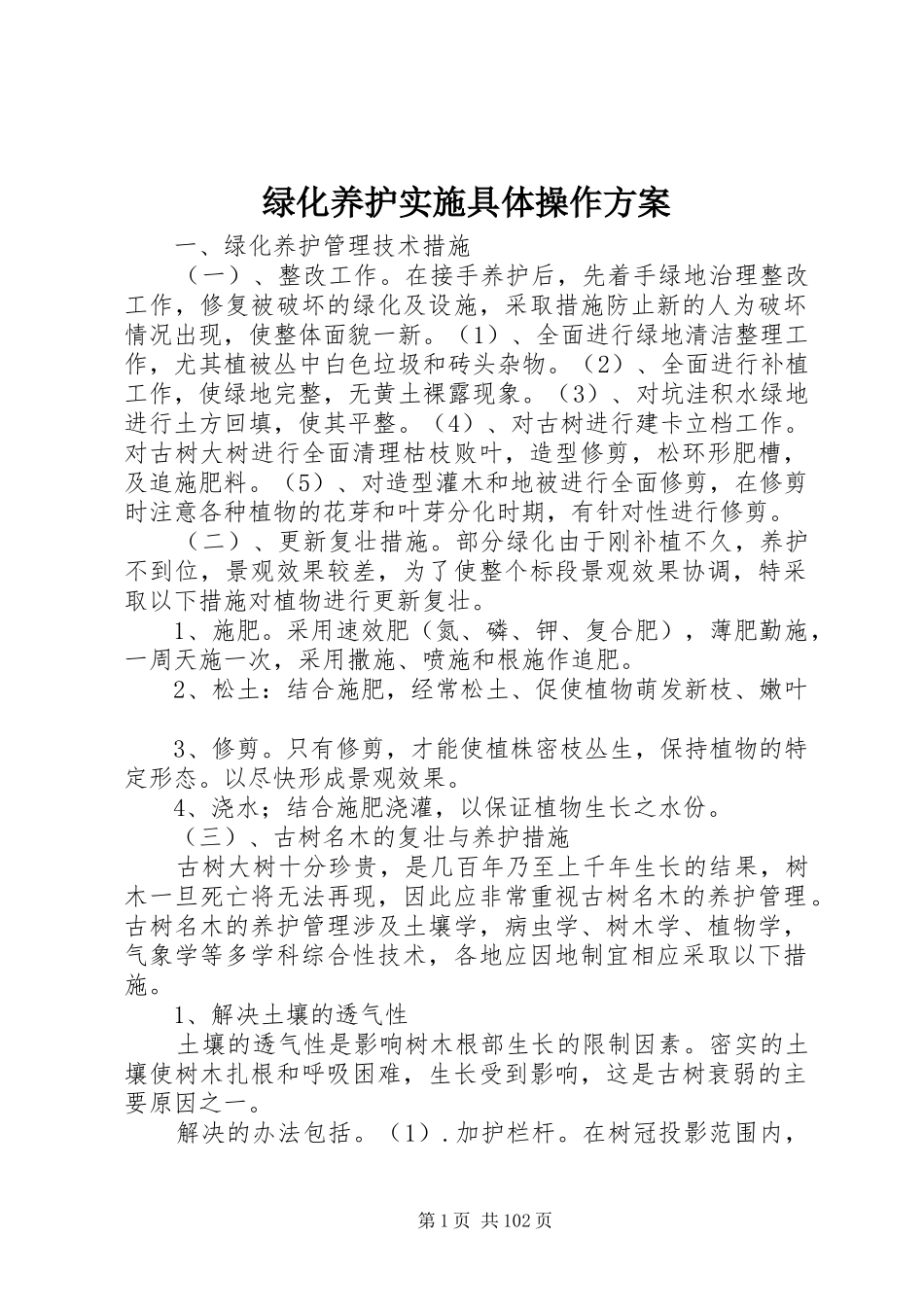 绿化养护实施具体操作方案_第1页