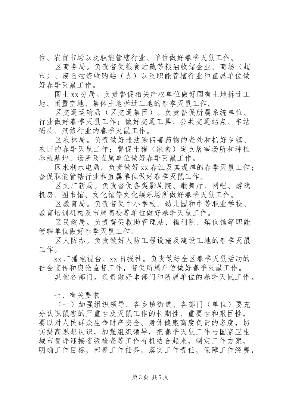 XX年全区春季灭鼠方案大全_第3页