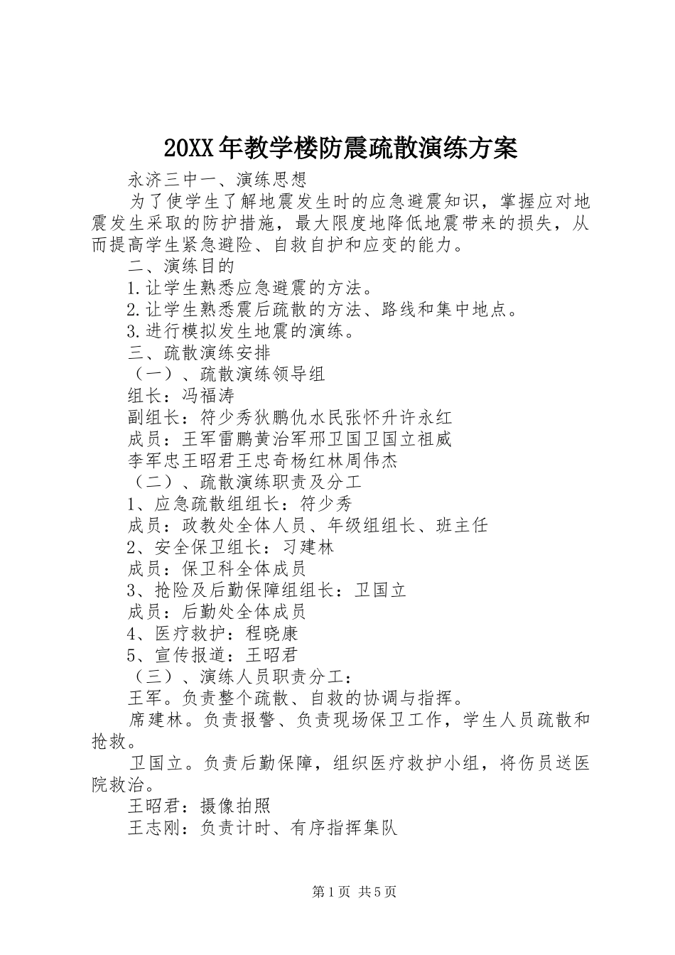 XX年教学楼防震疏散演练实施方案_第1页
