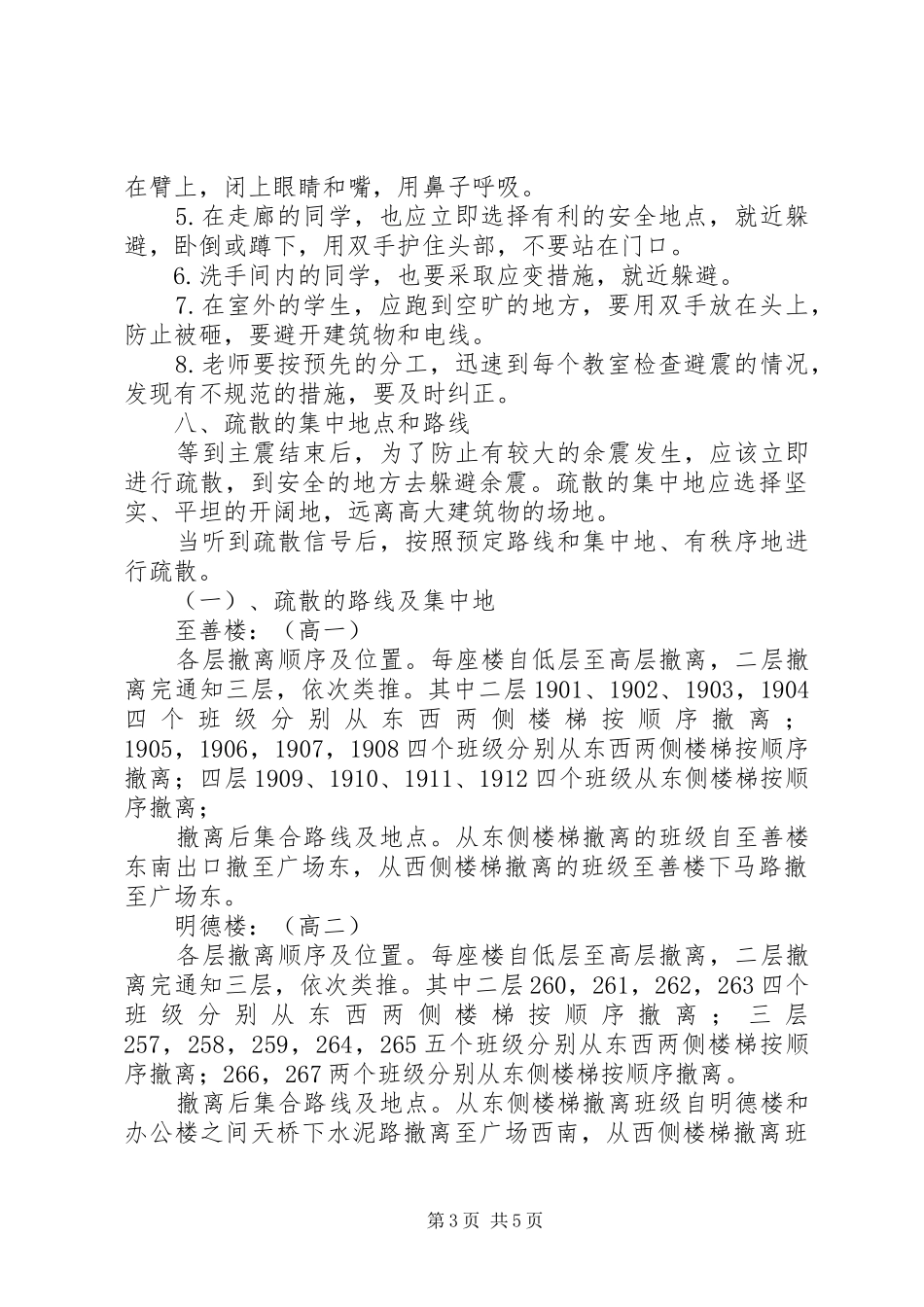 XX年教学楼防震疏散演练实施方案_第3页