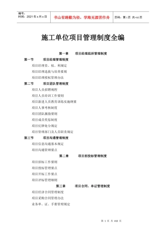 施工单位项目管理制度全编