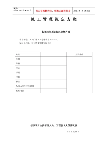 施工管理拟定方案（doc16页）