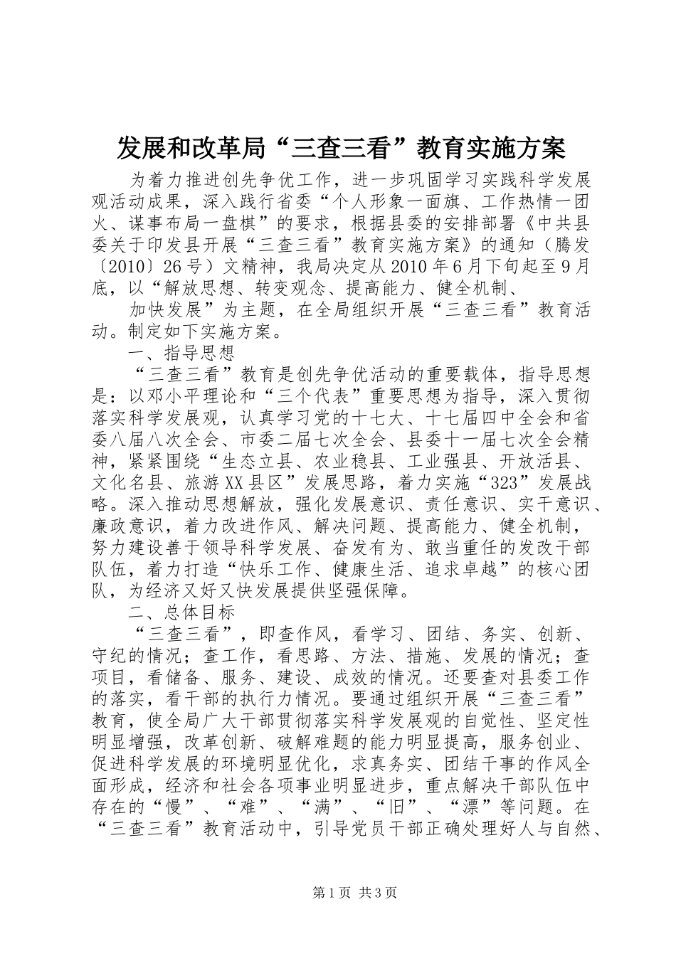 发展和改革局“三查三看”教育方案_第1页