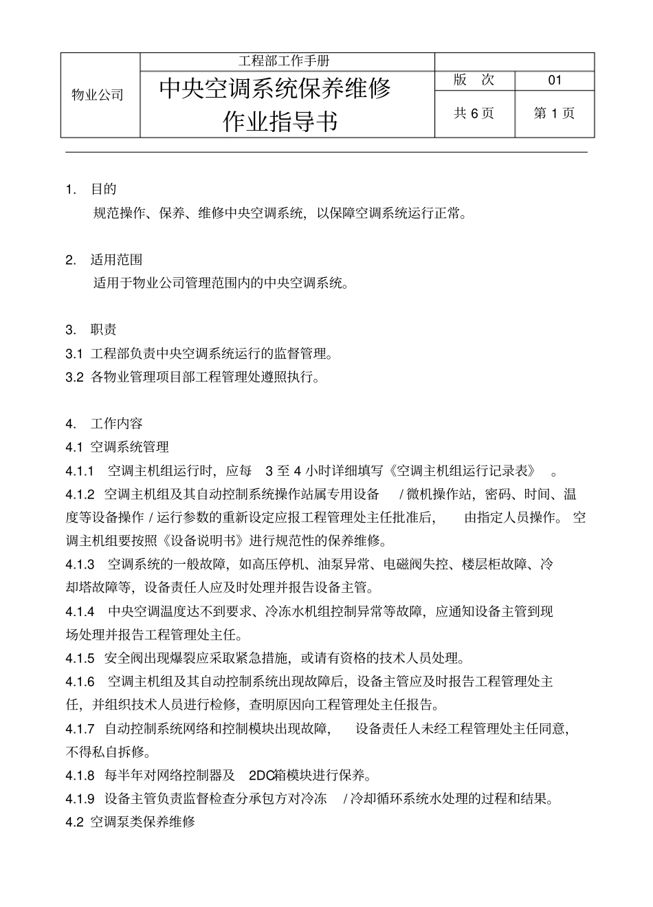 中央空调系统保养维修作业指导书资料_第1页