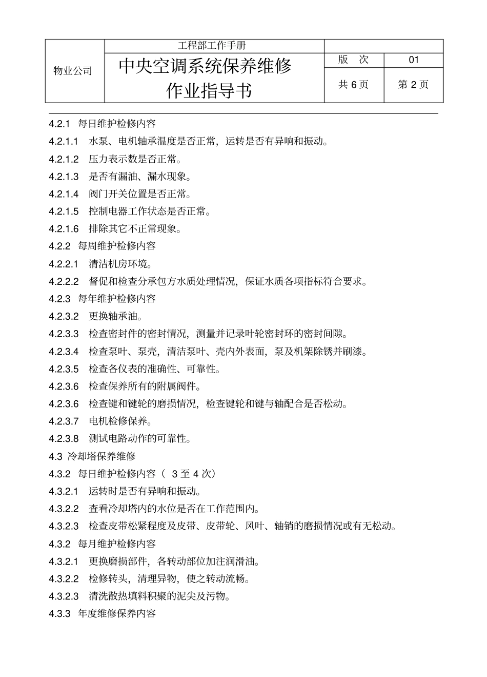 中央空调系统保养维修作业指导书资料_第2页