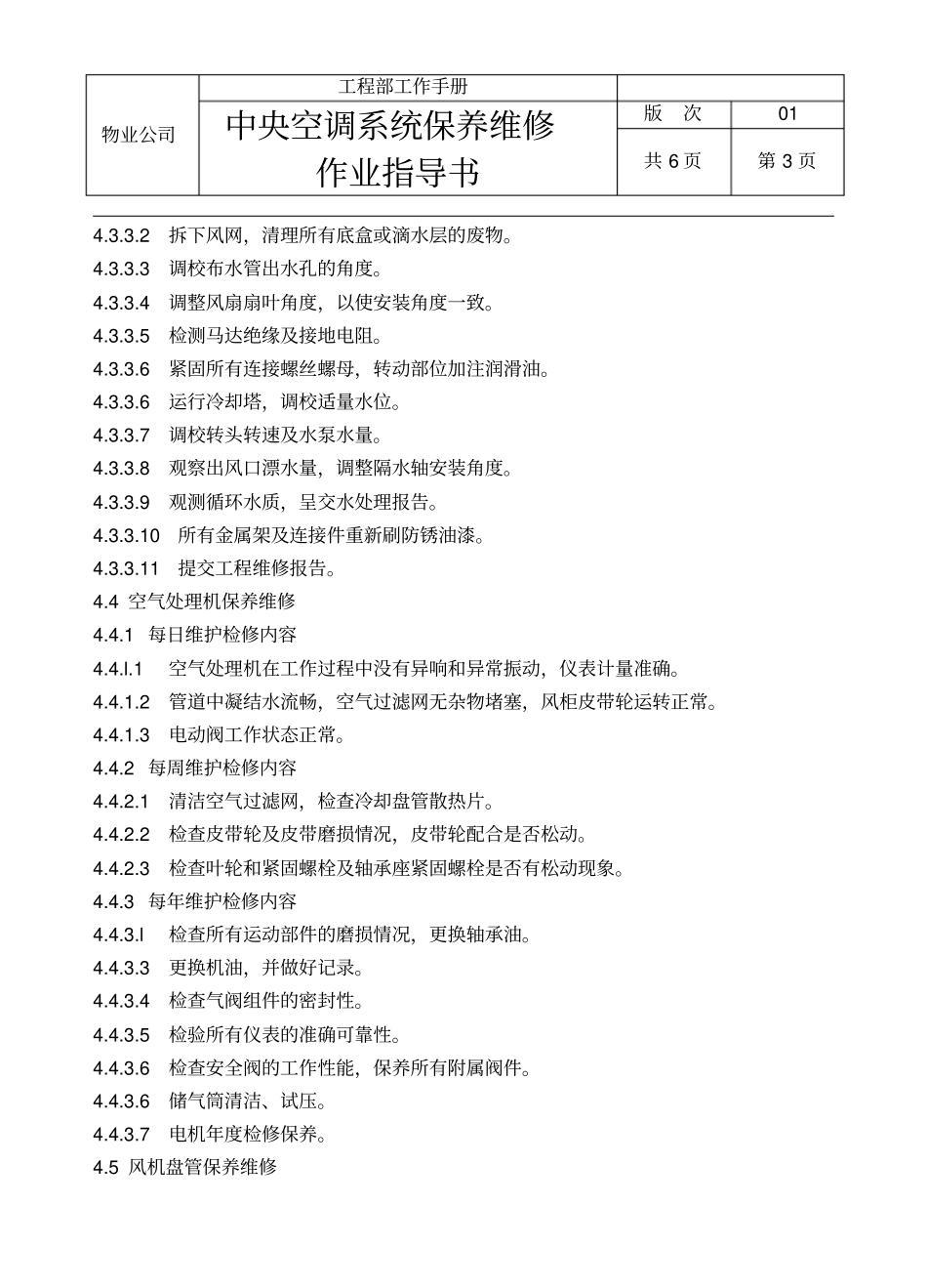 中央空调系统保养维修作业指导书资料_第3页