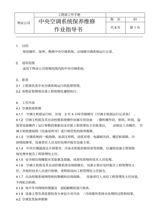中央空调系统保养维修作业指导书资料