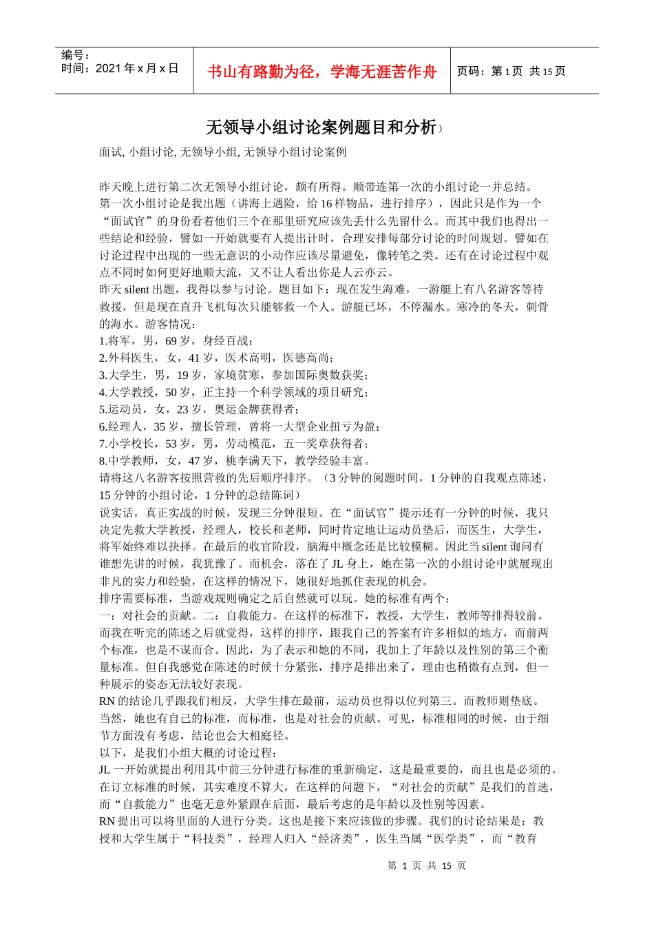 无领导小组讨论案例题目及答案分析_第1页