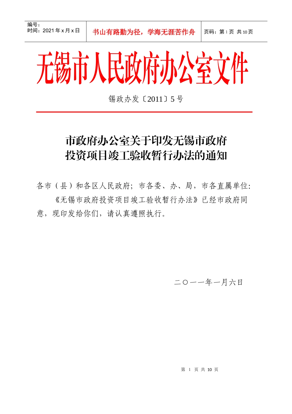 无锡市政府投资项目竣工验收暂行办法_第1页