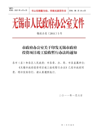 无锡市政府投资项目竣工验收暂行办法