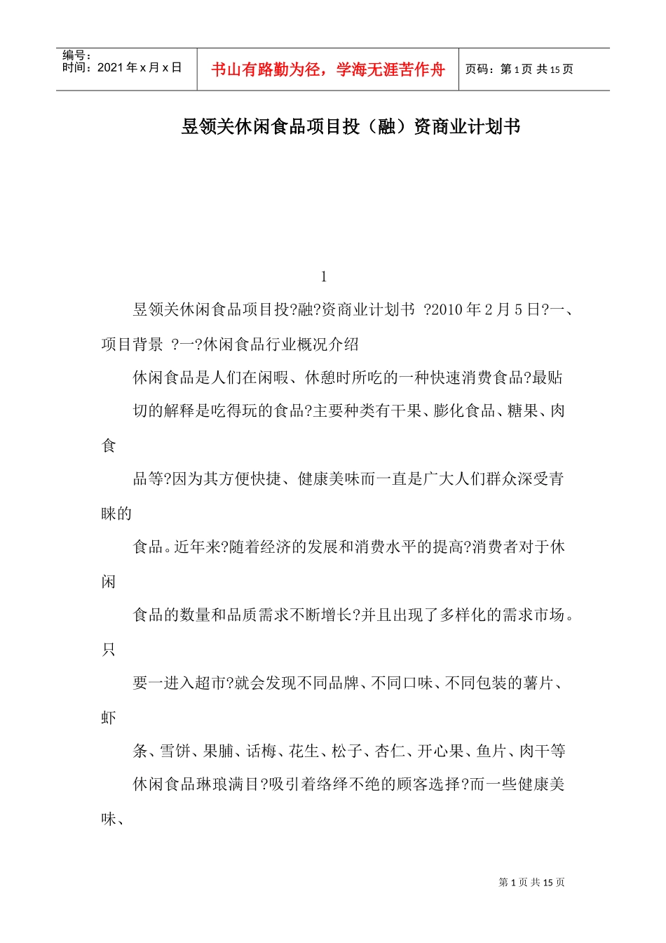 昱领关休闲食品项目投（融）资商业计划书(可编辑)(DOC15页)_第1页