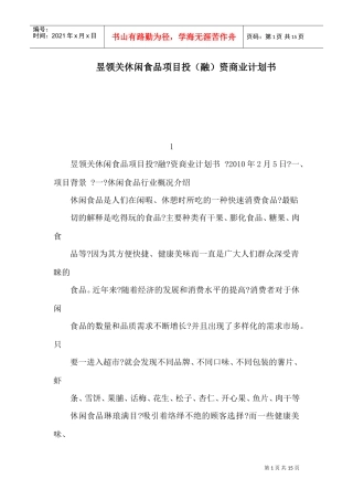 昱领关休闲食品项目投（融）资商业计划书(可编辑)(DOC15页)