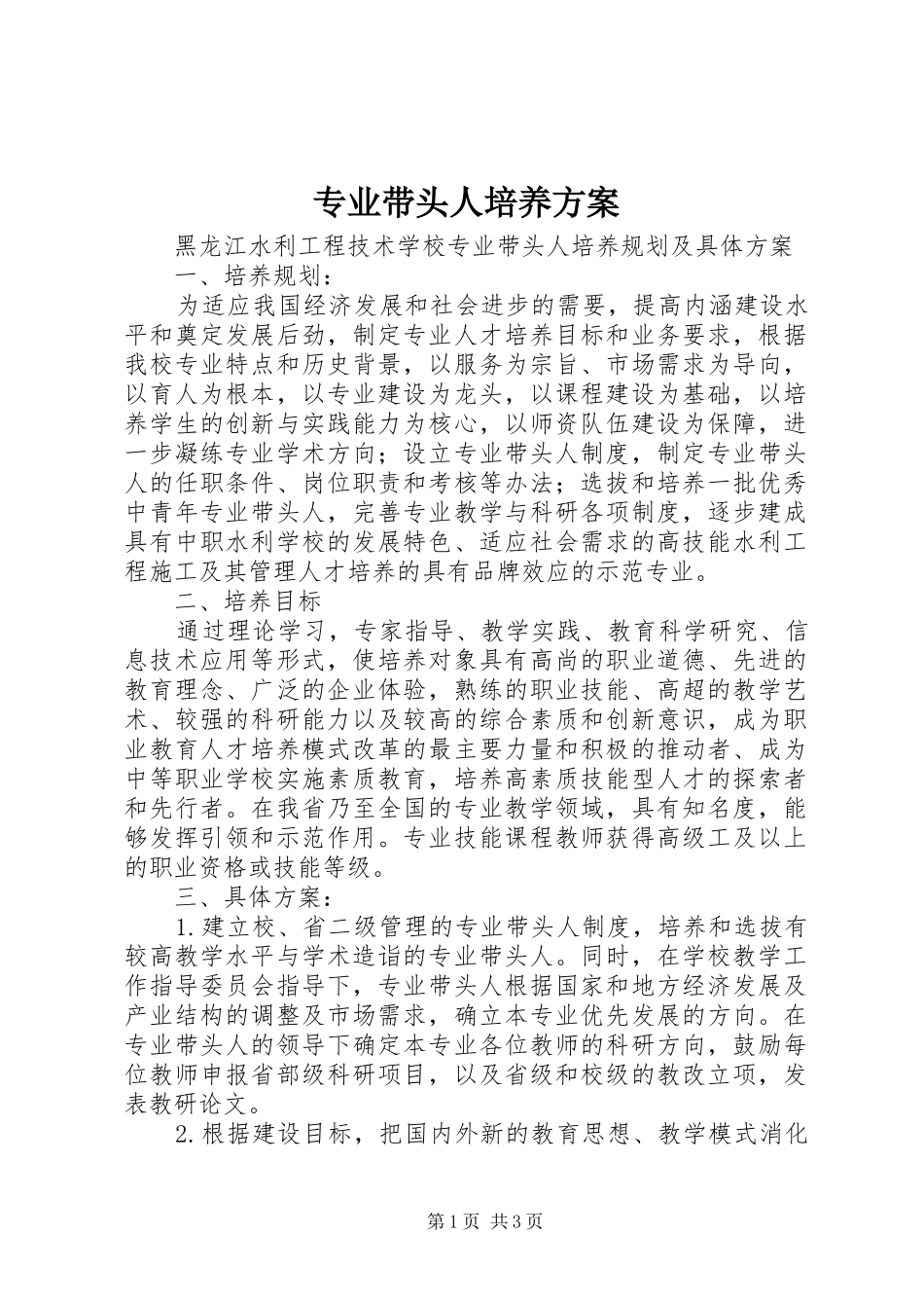 专业带头人培养实施方案_第1页