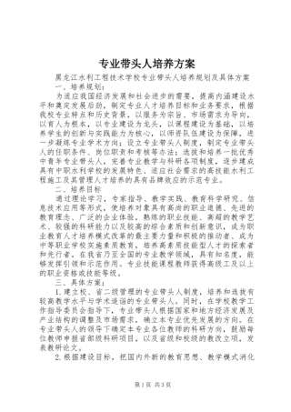 专业带头人培养实施方案