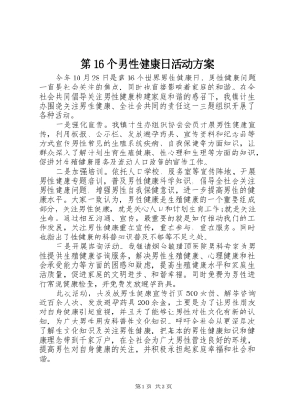 第16个男性健康日活动实施方案
