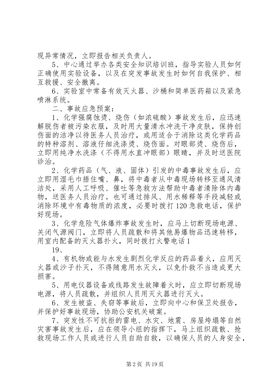 实验室突发事件应急救援实施方案_第2页