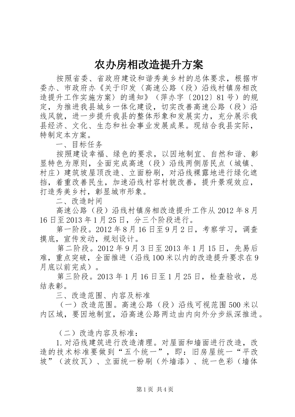 农办房相改造提升实施方案_第1页