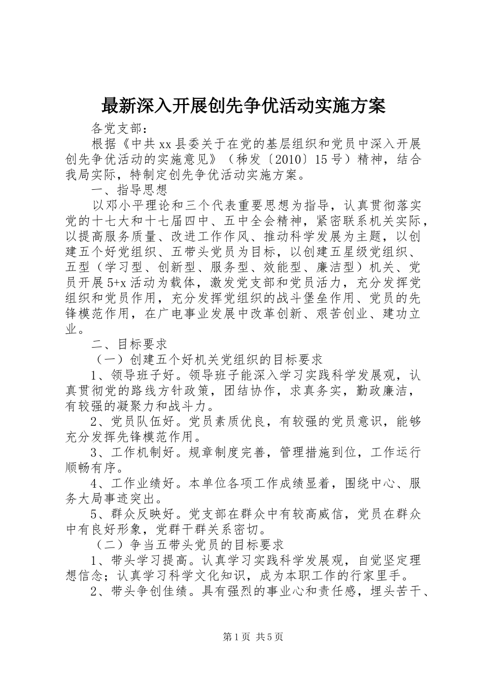 最新深入开展创先争优活动方案_第1页