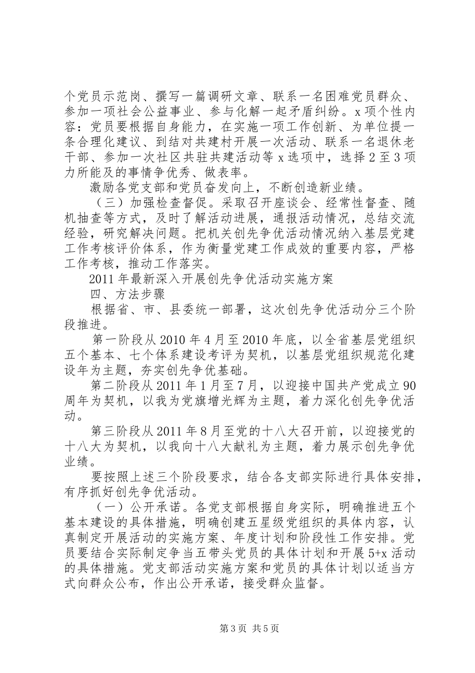 最新深入开展创先争优活动方案_第3页
