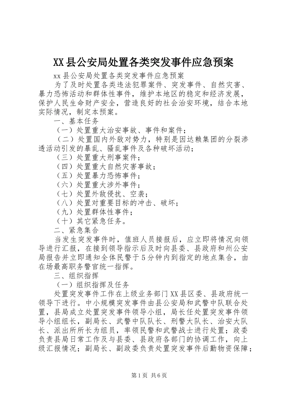 XX县公安局各类突发事件应急预案_第1页