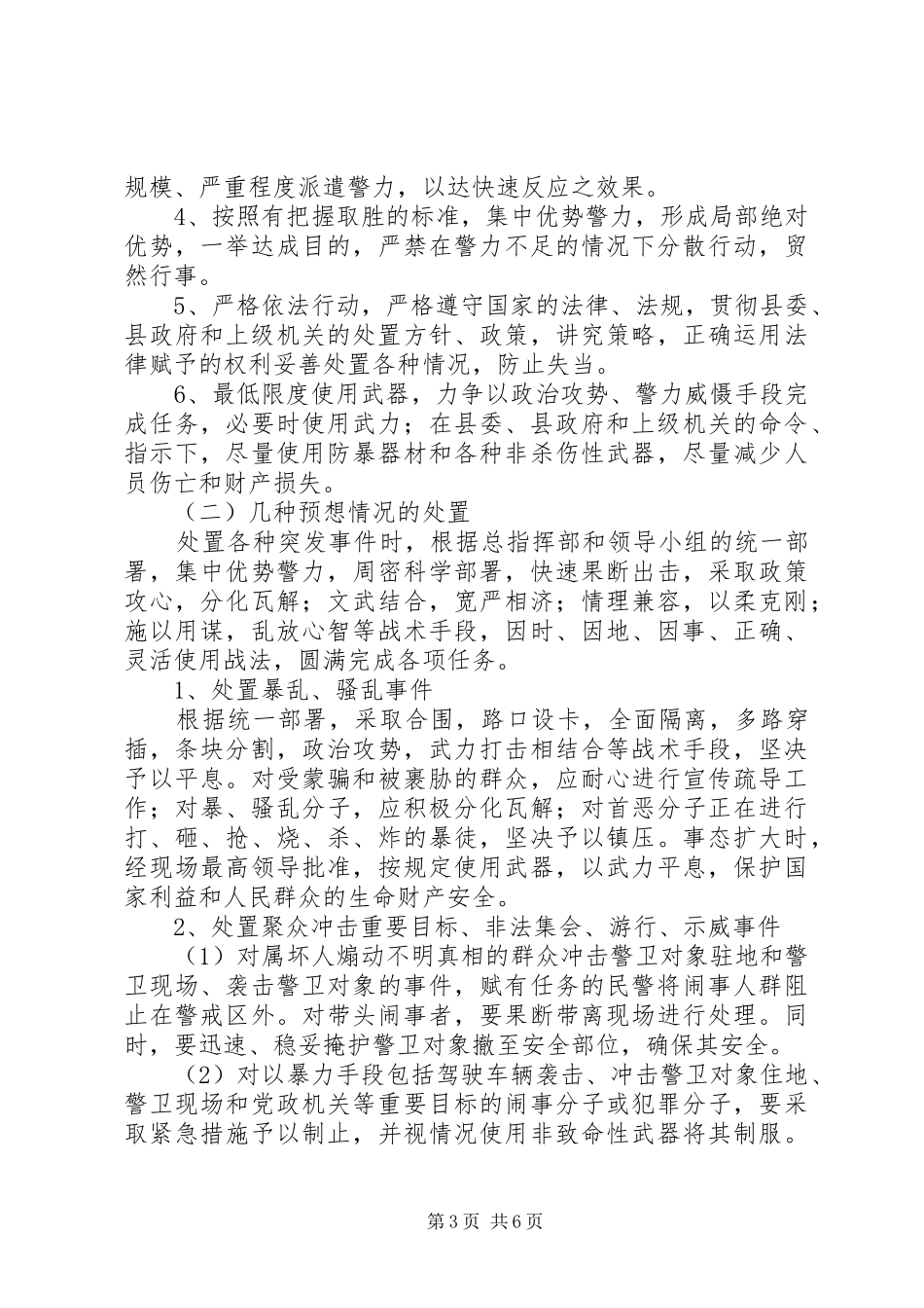 XX县公安局各类突发事件应急预案_第3页