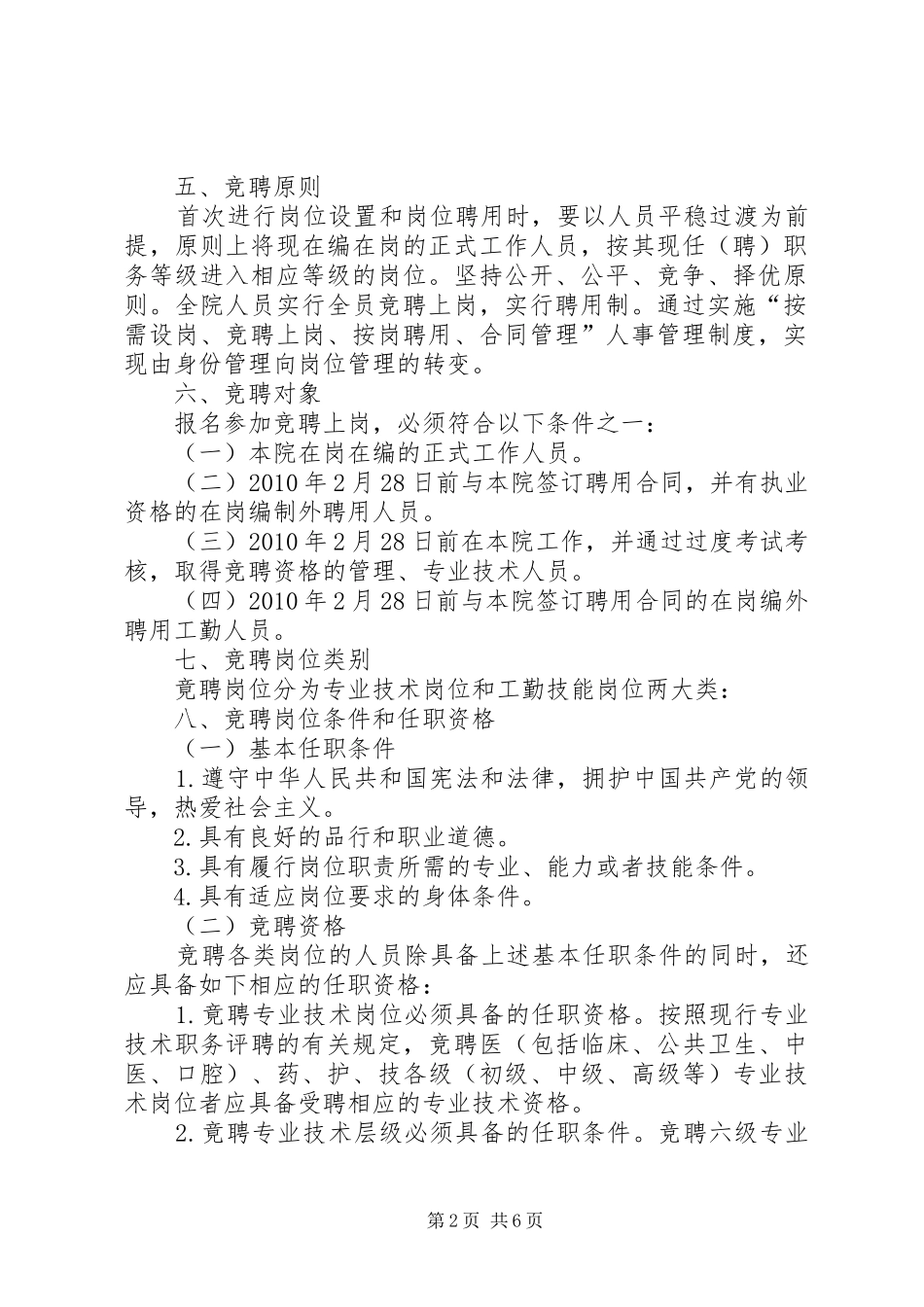 XX卫生院人员竞聘上岗方案_第2页