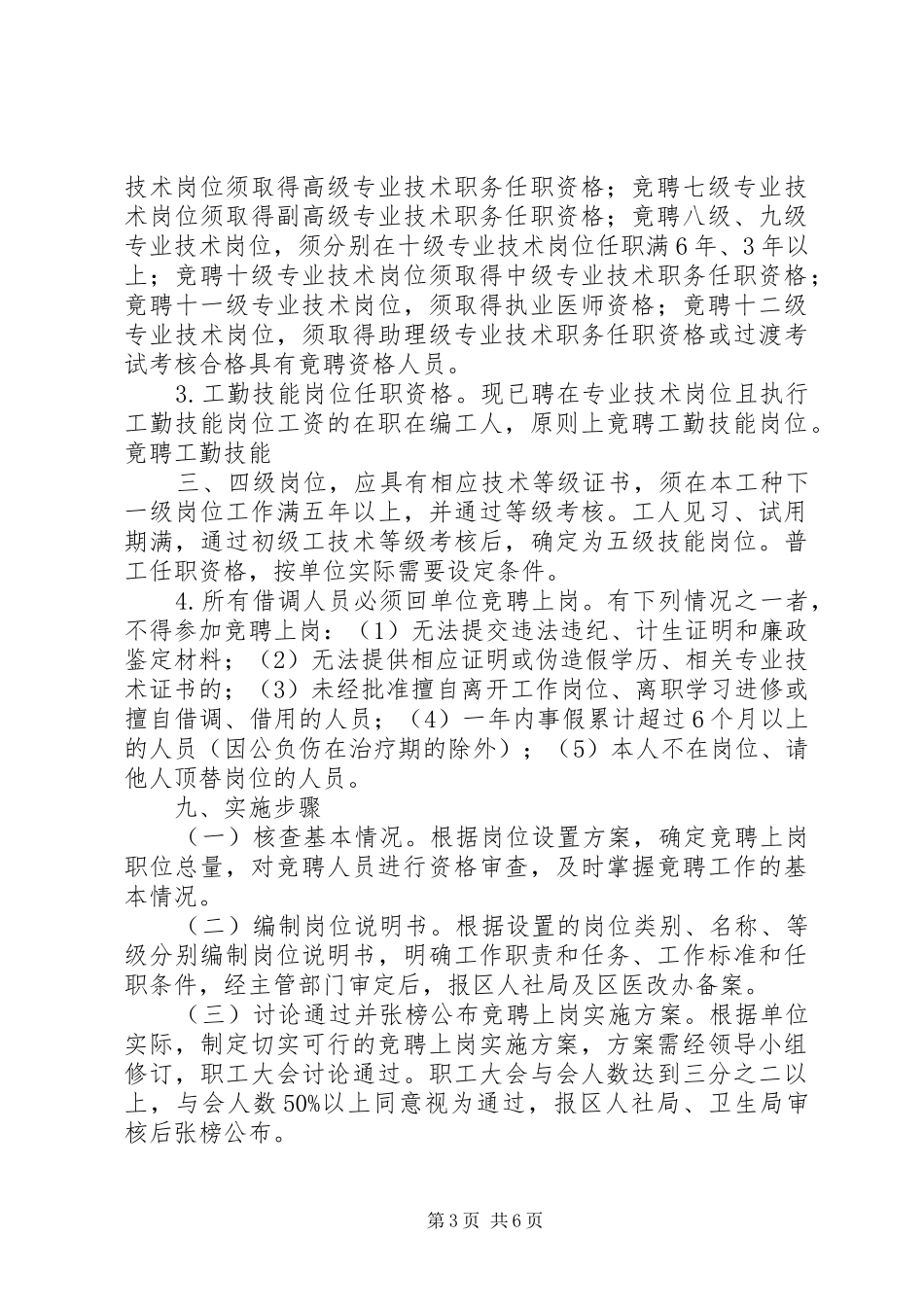 XX卫生院人员竞聘上岗方案_第3页