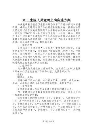XX卫生院人员竞聘上岗方案