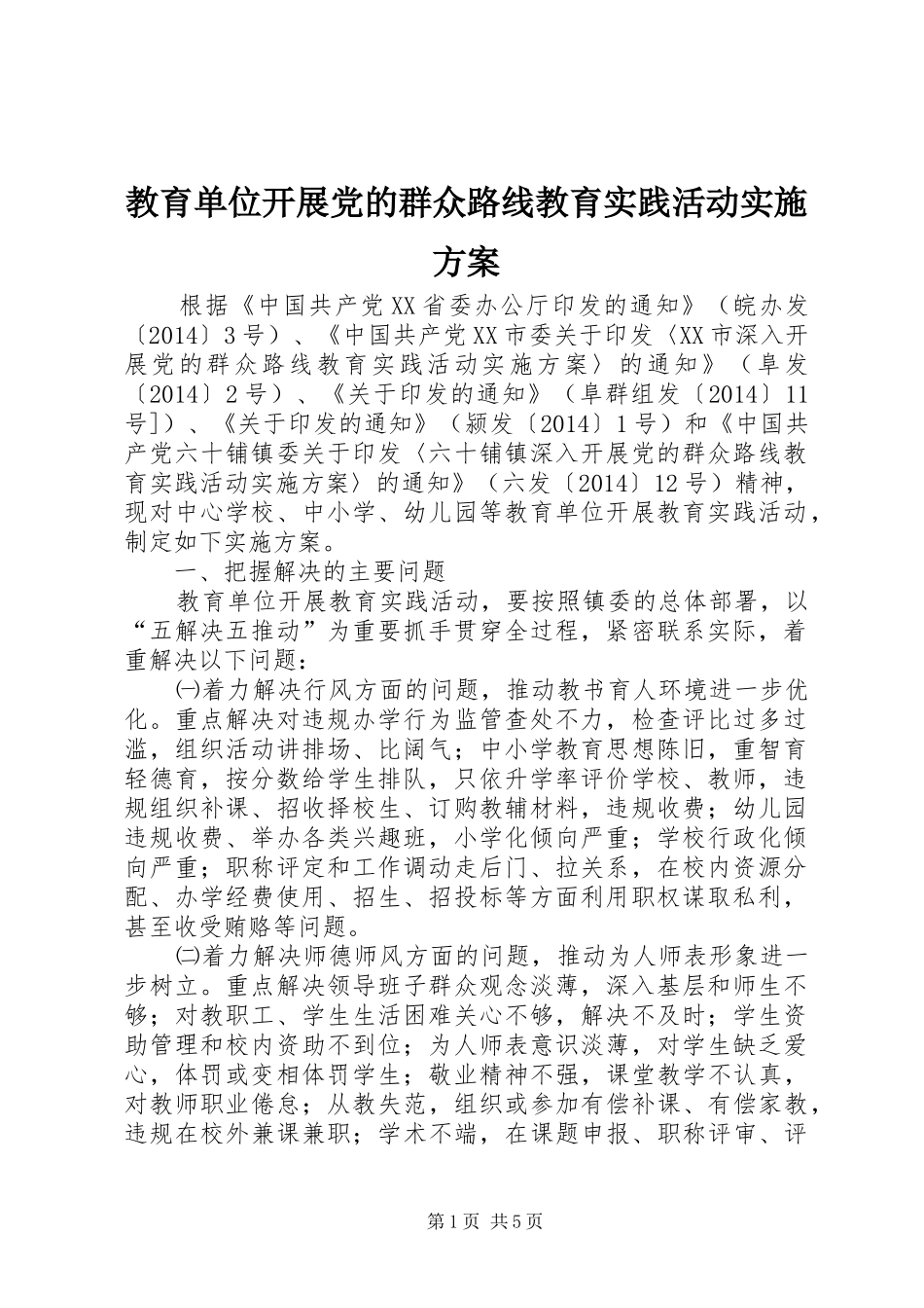 教育单位开展党的群众路线教育实践活动方案_第1页
