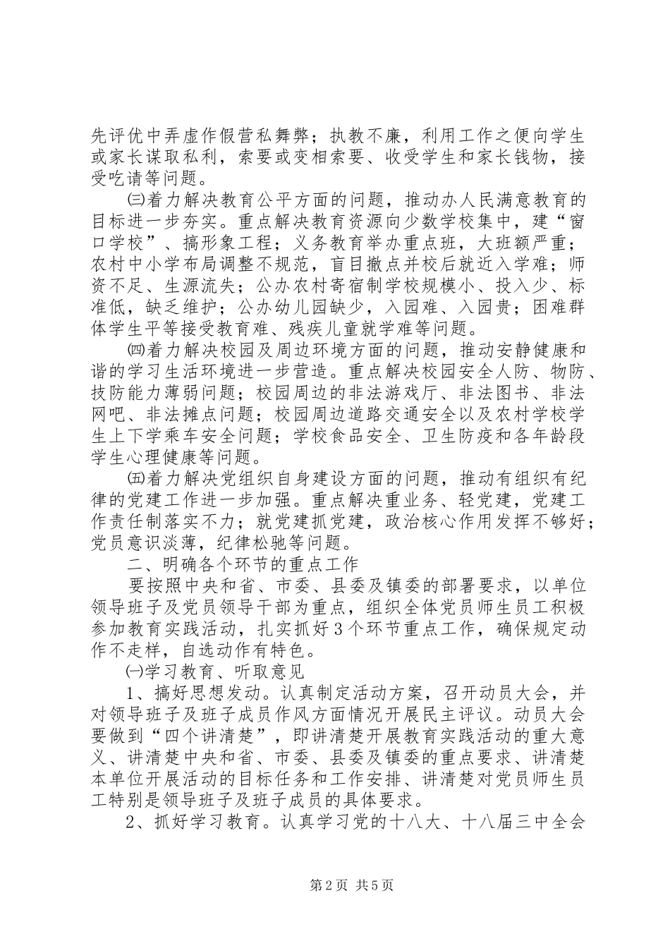 教育单位开展党的群众路线教育实践活动方案_第2页
