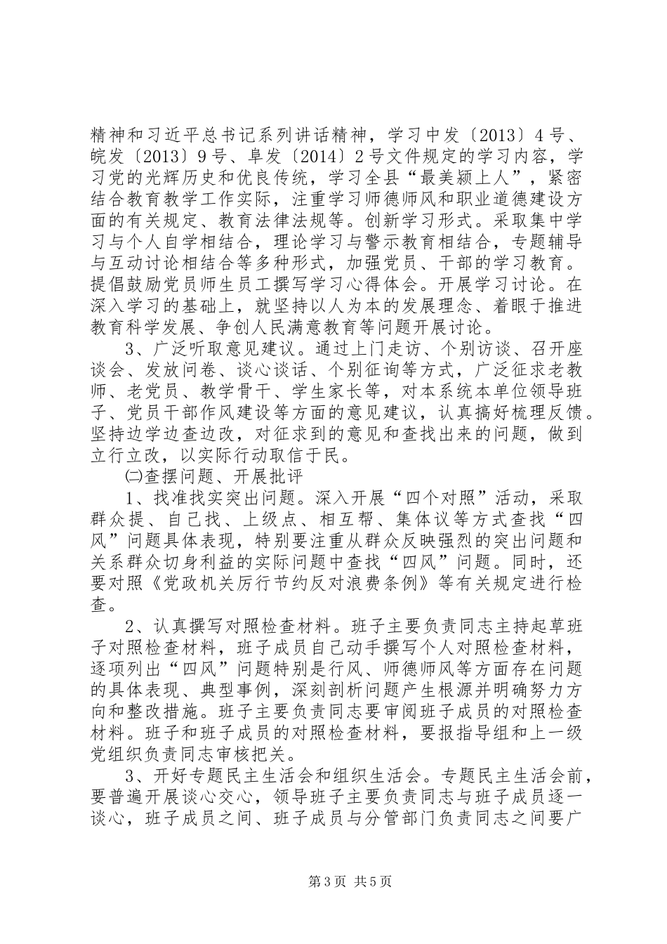 教育单位开展党的群众路线教育实践活动方案_第3页