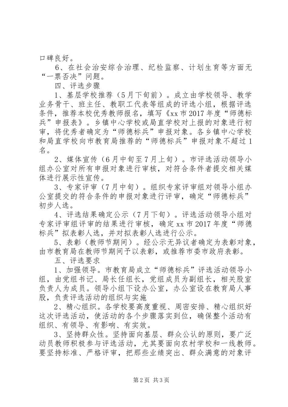 教育局XX年度“师德标兵”评选活动实施方案_第2页