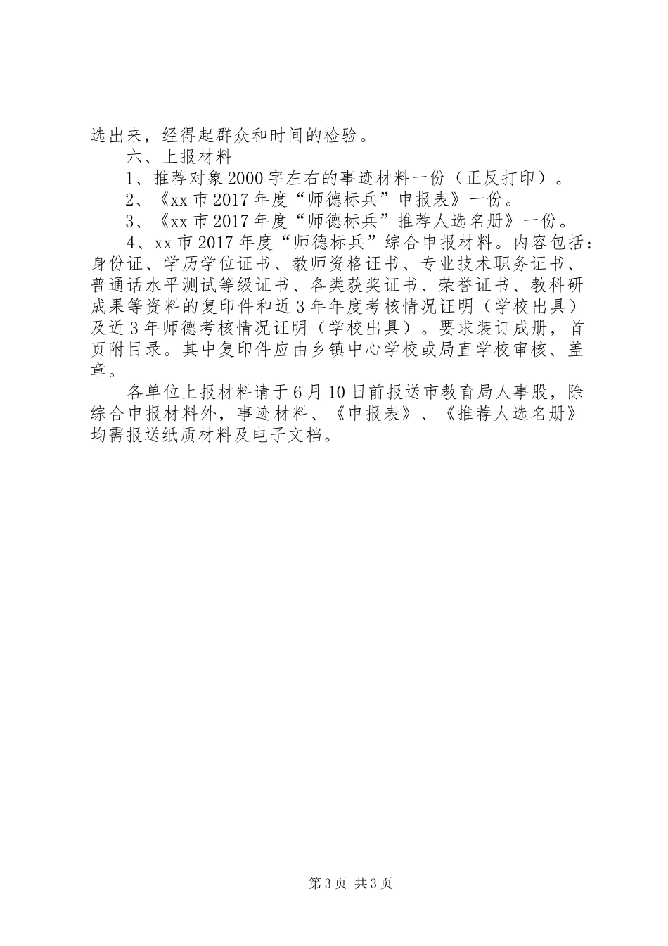 教育局XX年度“师德标兵”评选活动实施方案_第3页