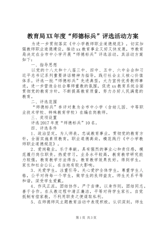 教育局XX年度“师德标兵”评选活动实施方案