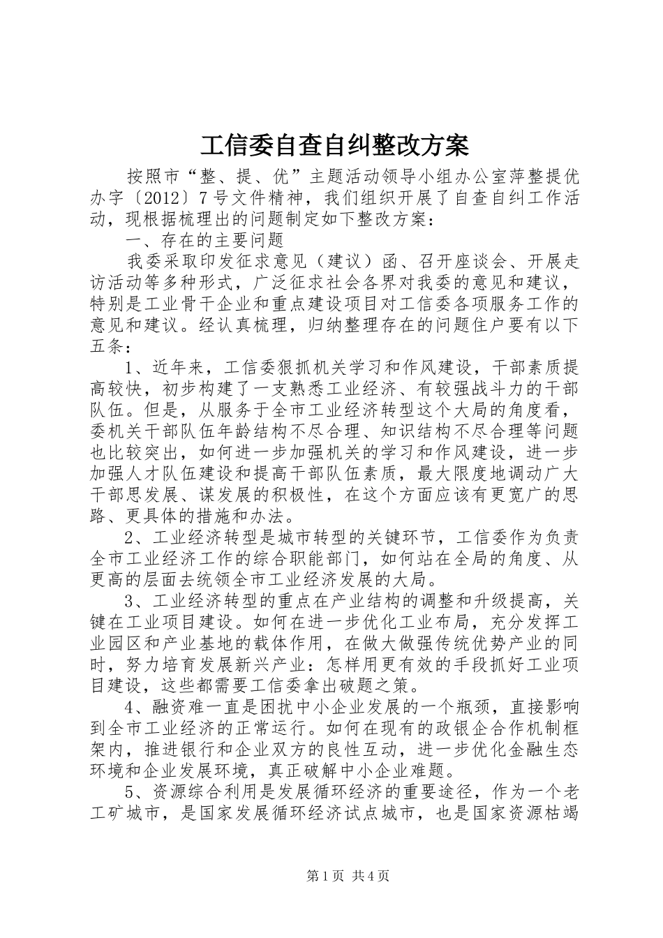 工信委自查自纠整改实施方案_第1页