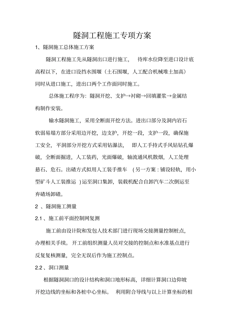 (完整版)隧洞工程施工专项方案DOC_第1页